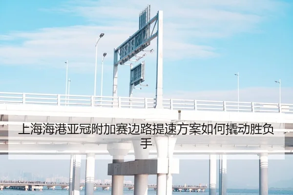 上海海港亚冠附加赛边路提速方案如何撬动胜负手