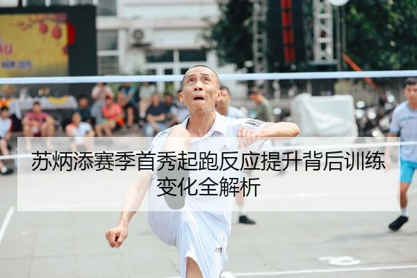 苏炳添赛季首秀起跑反应提升背后训练变化全解析