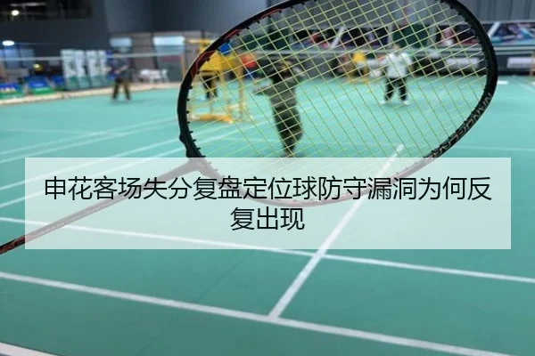申花客场失分复盘定位球防守漏洞为何反复出现